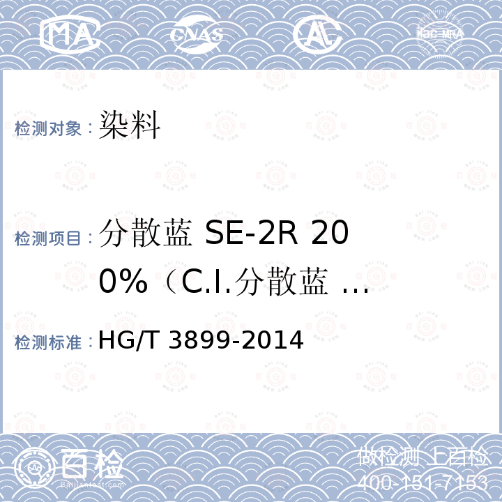 分散蓝 SE-2R 200%（C.I.分散蓝 183） HG/T 3899-2014 分散蓝SE-2R 200%(C.I.分散蓝183)