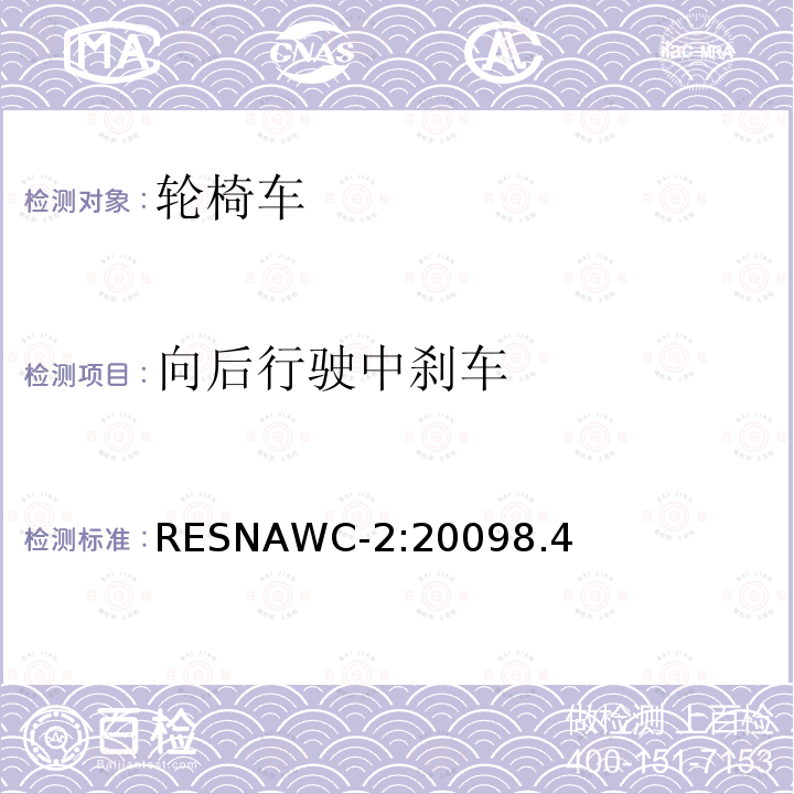 向后行驶中刹车 向后行驶中刹车 RESNAWC-2:20098.4