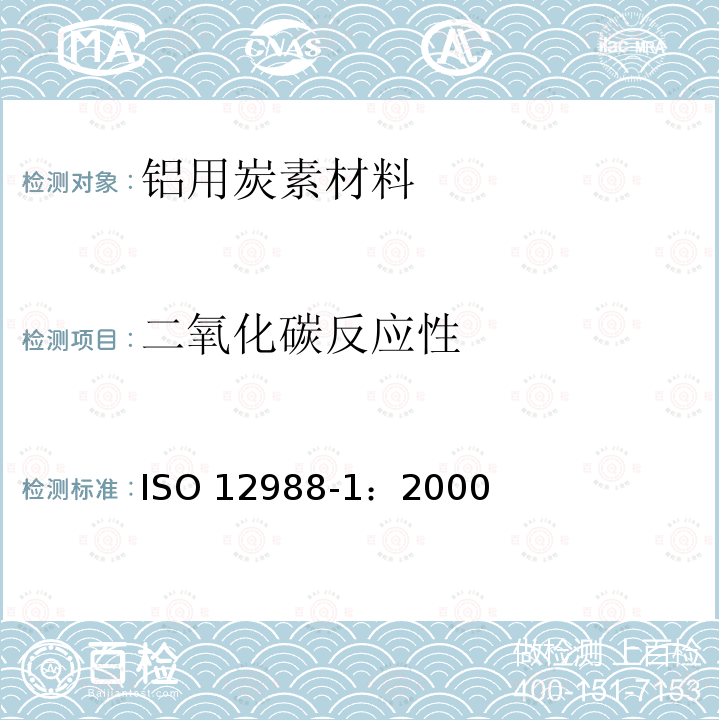 二氧化碳反应性 二氧化碳反应性 ISO 12988-1：2000