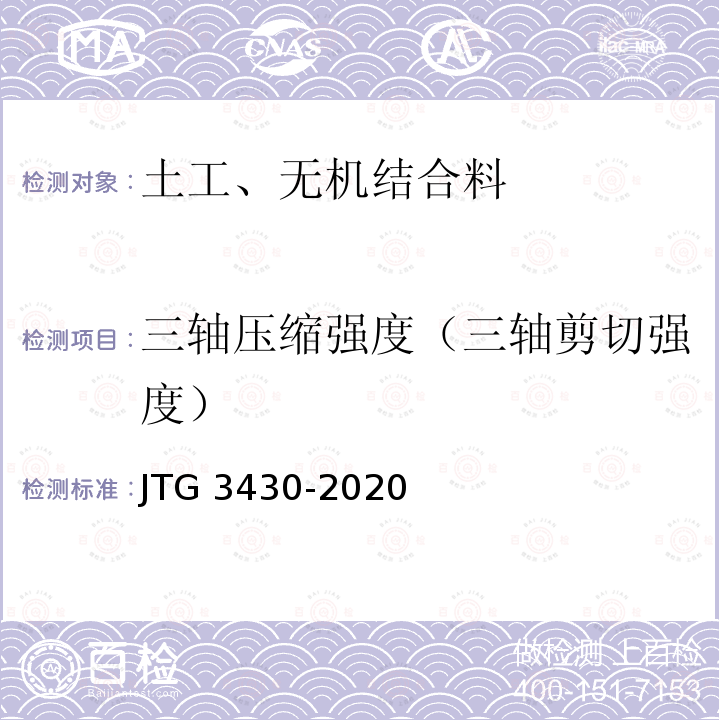 三轴压缩强度（三轴剪切强度） JTG 3430-2020 公路土工试验规程