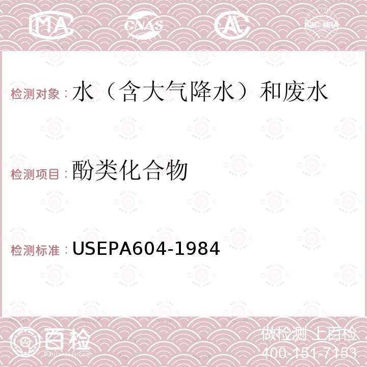 酚类化合物 EPA 604-1984  USEPA604-1984