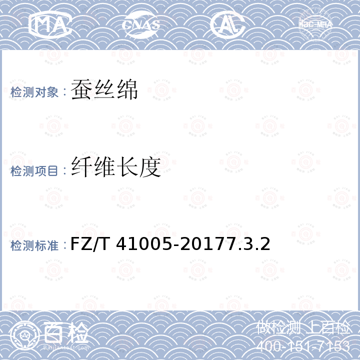 纤维长度 纤维长度 FZ/T 41005-20177.3.2