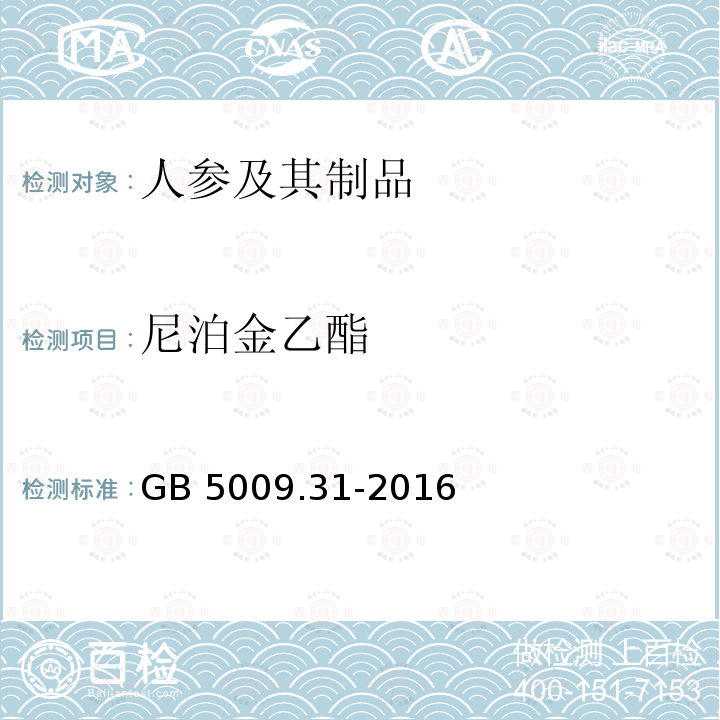 尼泊金乙酯 尼泊金乙酯 GB 5009.31-2016