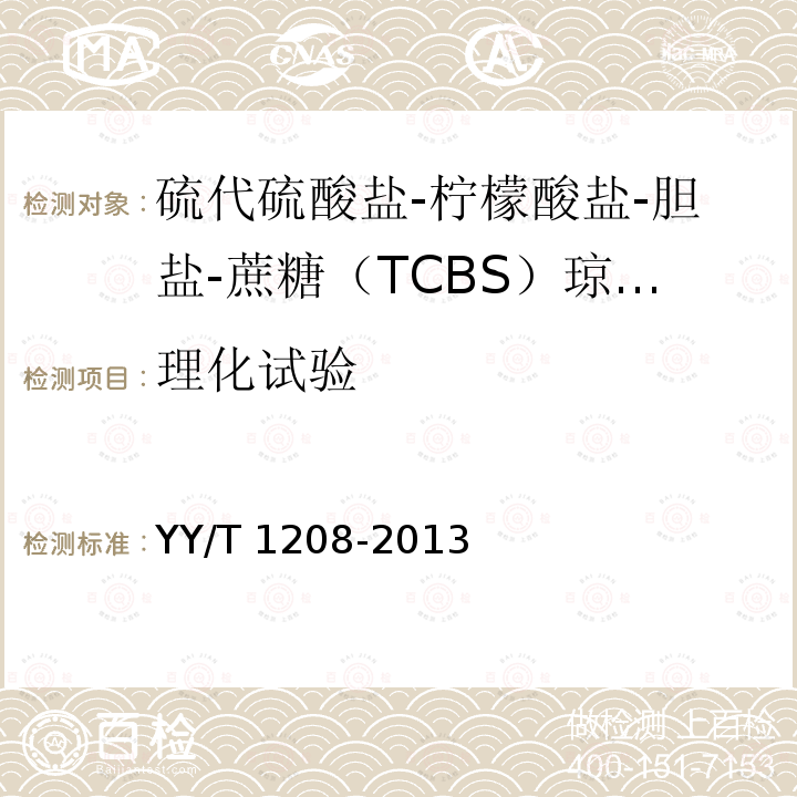 理化试验 YY/T 1208-2013 硫代硫酸盐-柠檬酸盐-胆盐-蔗糖(TCBS)琼脂培养基
