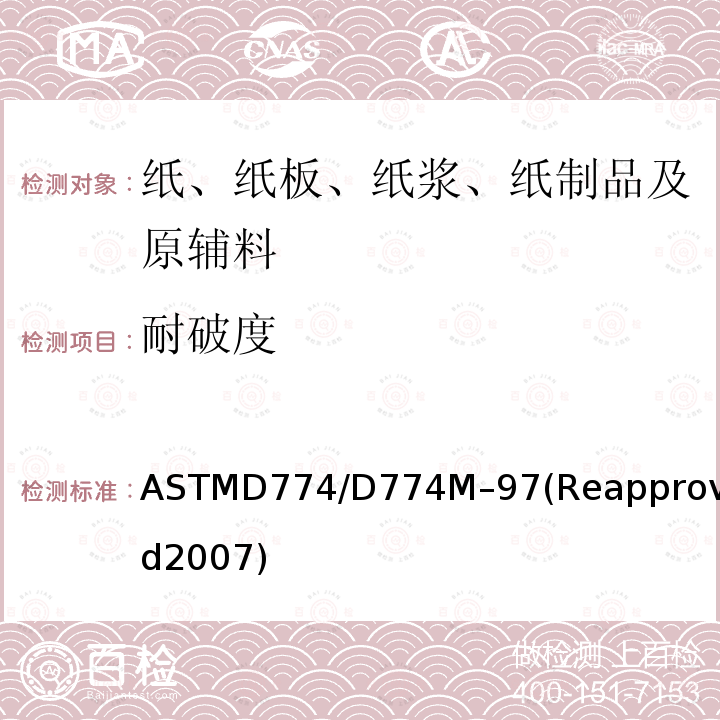 耐破度 ASTMD 774/D 774M-97  ASTMD774/D774M–97(Reapproved2007)