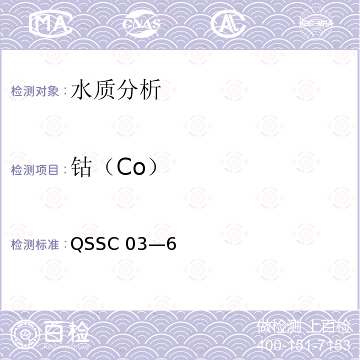 钴（Co） QSSC 03—6  