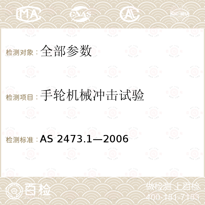 手轮机械冲击试验 AS 2473.1-2006  AS 2473.1—2006