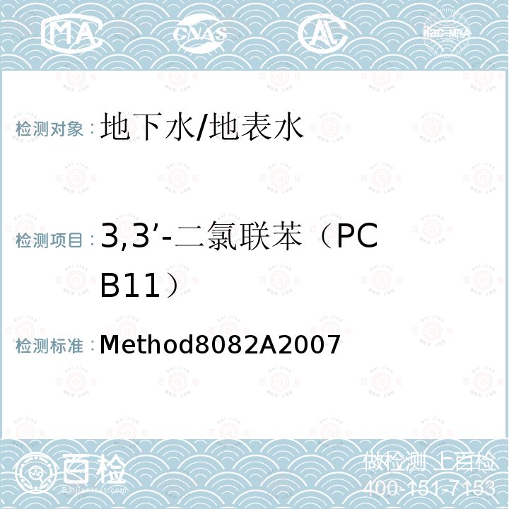 3,3’-二氯联苯（PCB11） Method8082A2007  