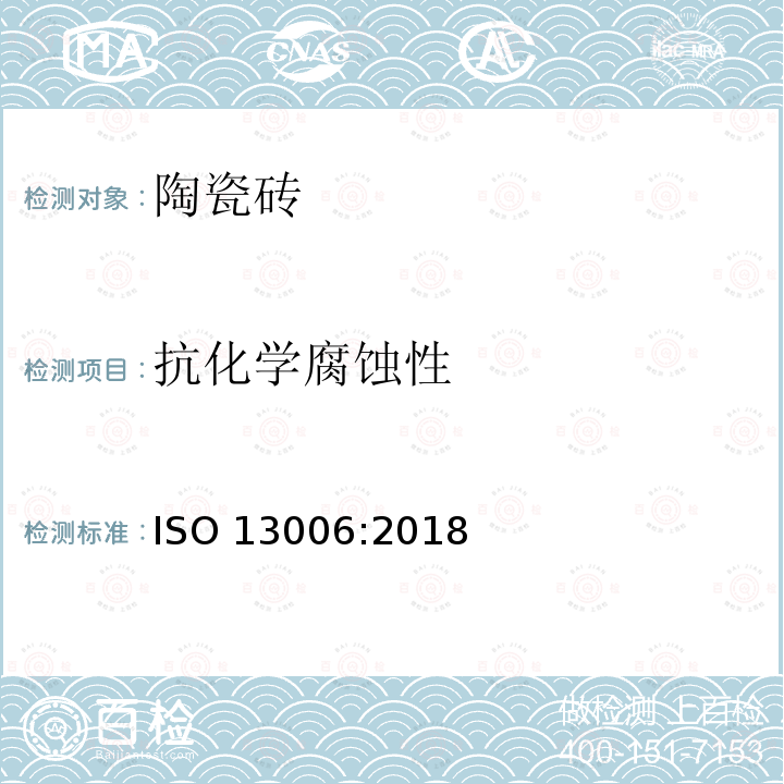 抗化学腐蚀性 抗化学腐蚀性 ISO 13006:2018