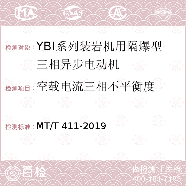 空载电流三相不平衡度 MT/T 411-2019 YBI系列装岩机用隔爆型三相异步电动机