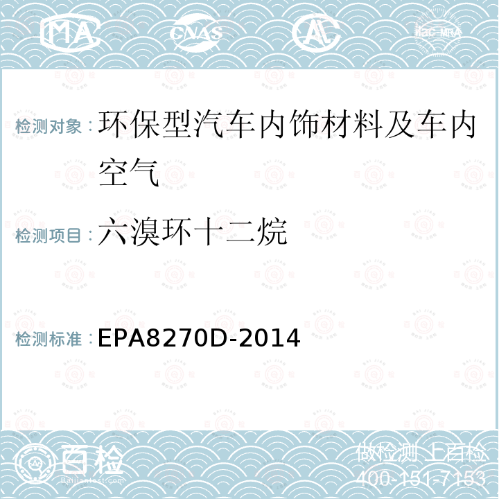 六溴环十二烷 六溴环十二烷 EPA8270D-2014