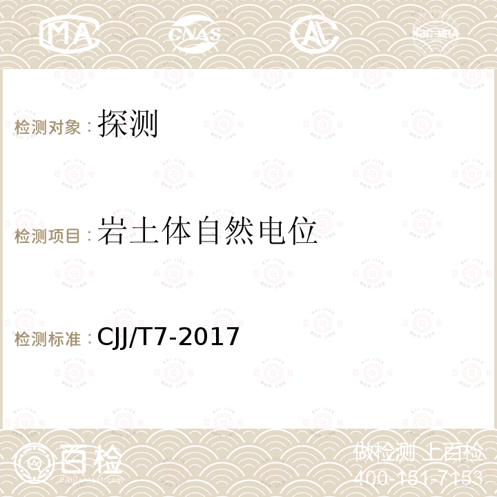 岩土体自然电位 CJJ/T 7-2017 城市工程地球物理探测标准(附条文说明)