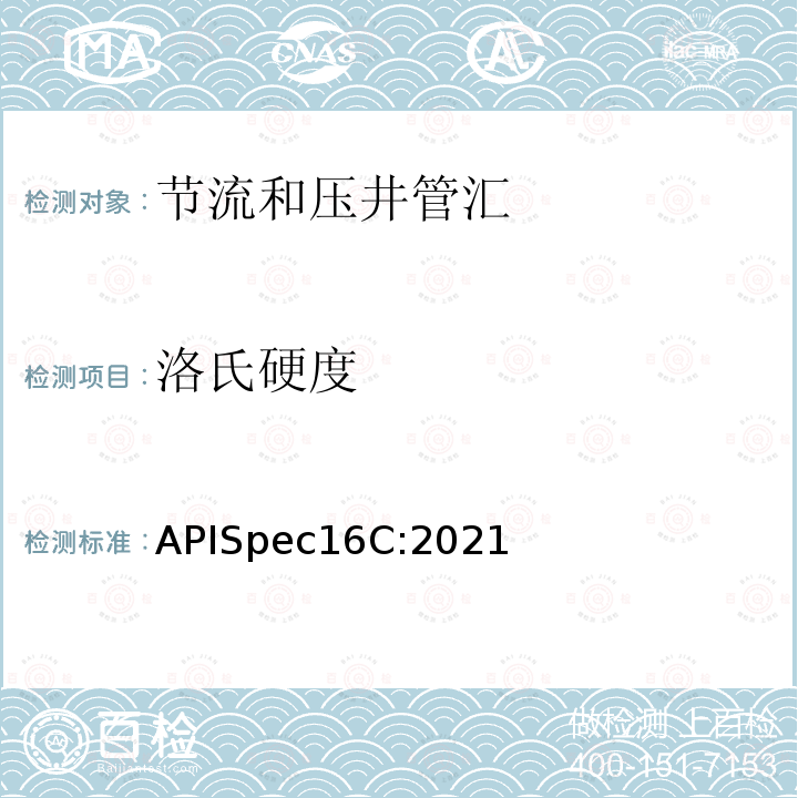洛氏硬度 APISpec16C:2021  