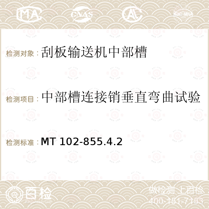 中部槽连接销垂直弯曲试验 中部槽连接销垂直弯曲试验 MT 102-855.4.2