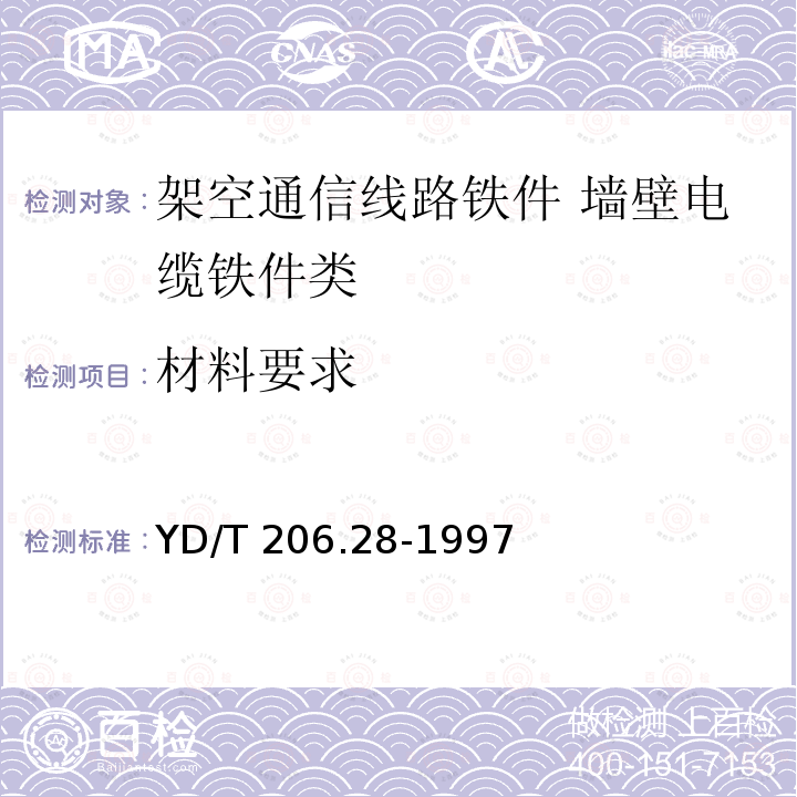 材料要求 材料要求 YD/T 206.28-1997