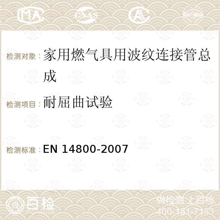 耐屈曲试验 EN 14800  -2007