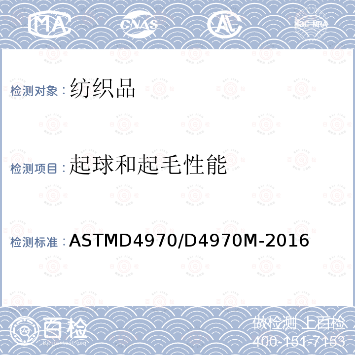 起球和起毛性能 ASTMD 4970  ASTMD4970/D4970M-2016