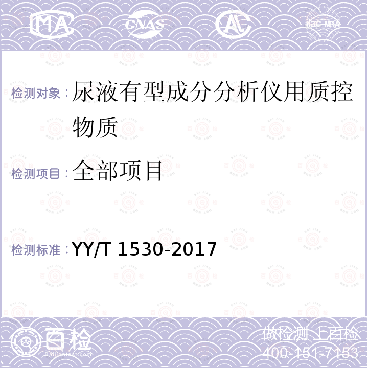 全部项目 全部项目 YY/T 1530-2017