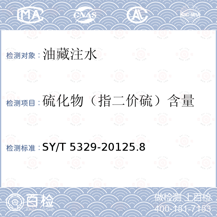 硫化物（指二价硫）含量 SY/T 5329-20125  .8