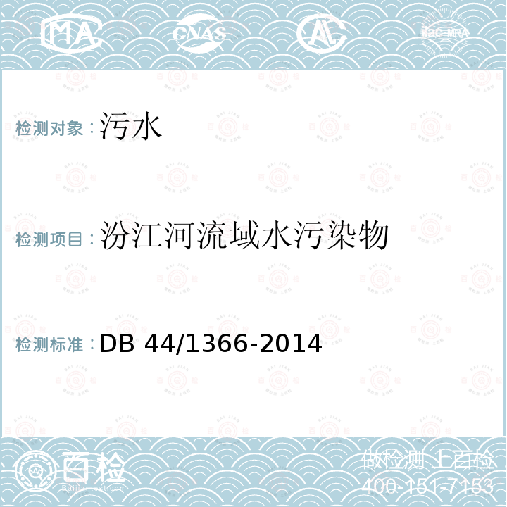 汾江河流域水污染物 DB 44/1366-2014  