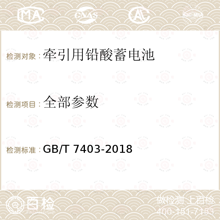 全部参数 GB/T 7403-2018  