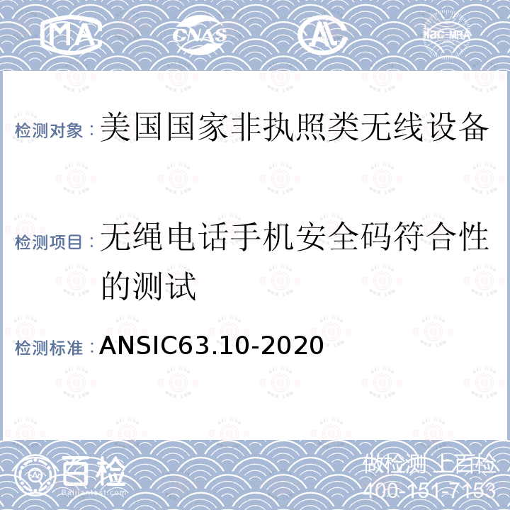 无绳电话手机安全码符合性的测试 无绳电话手机安全码符合性的测试 ANSIC63.10-2020