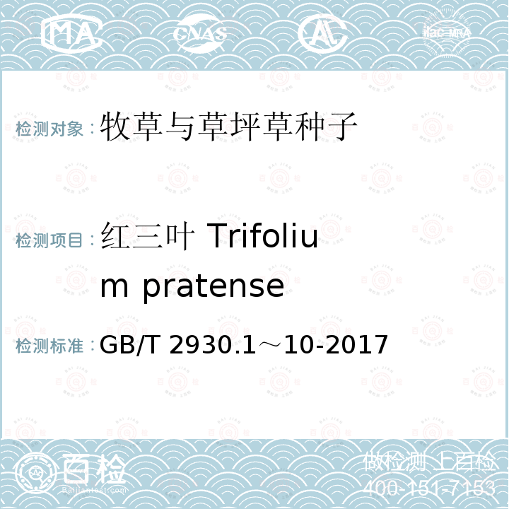 红三叶 Trifolium pratense GB/T 2930.1～10-2017  