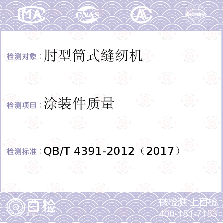 涂装件质量 QB/T 4391-2012 工业用缝纫机 肘型筒式链式线迹缝纫机机头