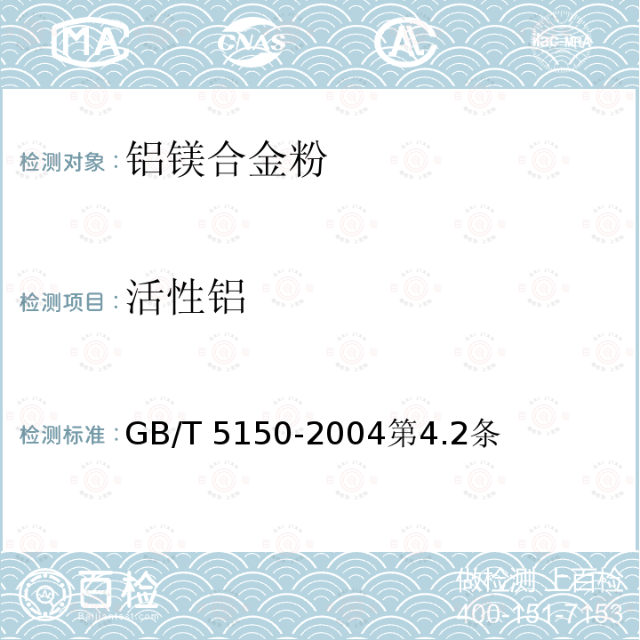活性铝 GB/T 5150-2004 铝镁合金粉