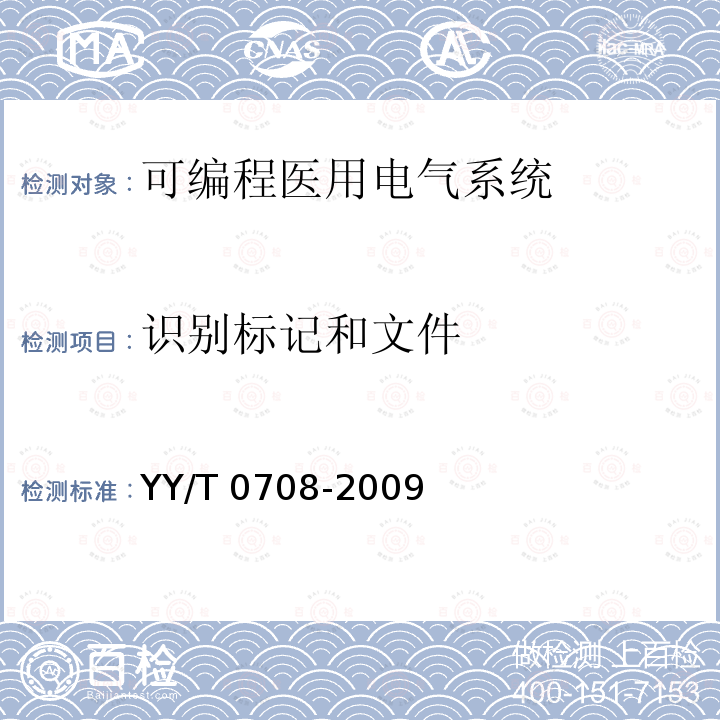 识别标记和文件 YY/T 0708-2009 医用电气设备 第1-4部分:安全通用要求 并列标准:可编程医用电气系统