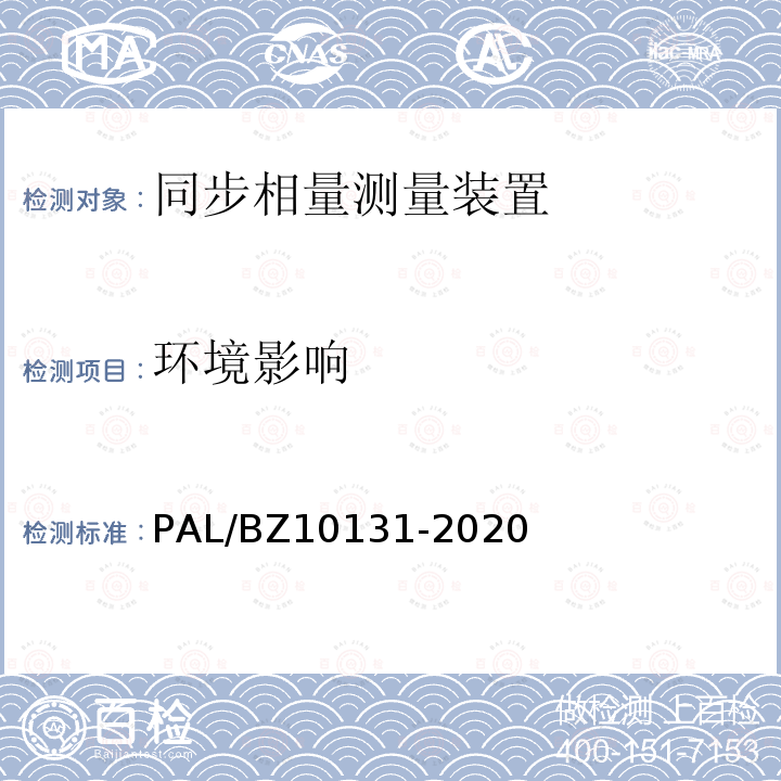 环境影响 10131-2020  PAL/BZ