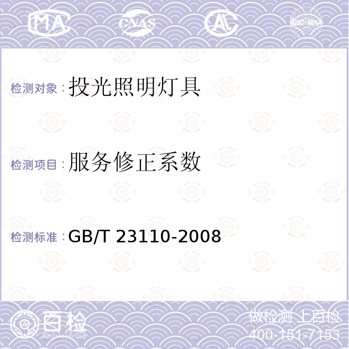 服务修正系数 GB/T 23110-2008 投光灯具光度测试