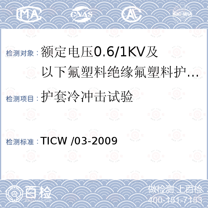 护套冷冲击试验 TICW /03-2009  