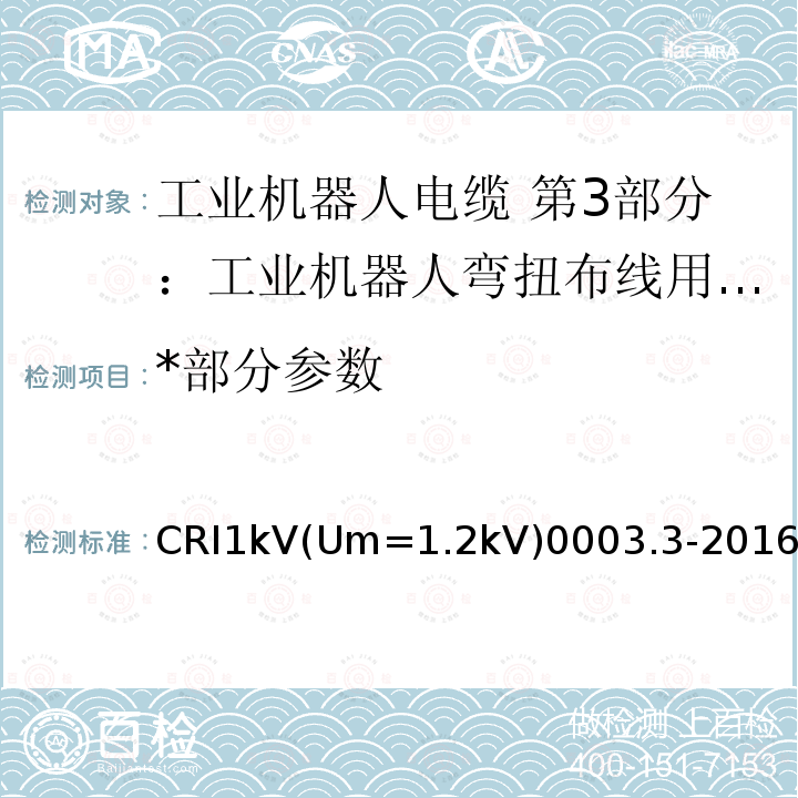 *部分参数 CRI1kV(Um=1.2kV)0003.3-2016 *部分参数 CRI1kV(Um=1.2kV)0003.3-2016