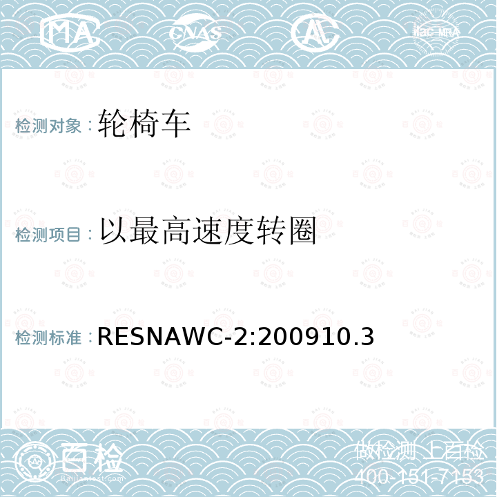 以最高速度转圈 以最高速度转圈 RESNAWC-2:200910.3