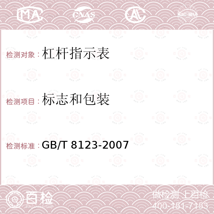 标志和包装 GB/T 8123-2007 杠杆指示表