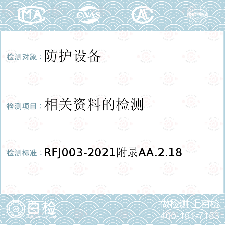 相关资料的检测 相关资料的检测 RFJ003-2021附录AA.2.18