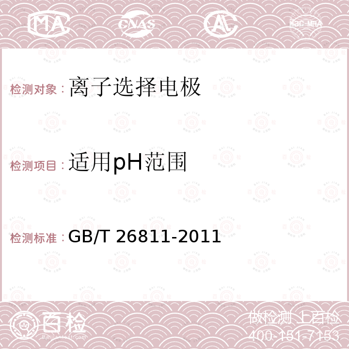 适用pH范围 GB/T 26811-2011 离子选择电极