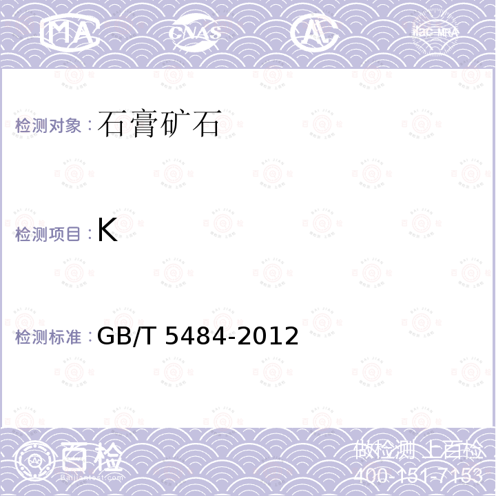 K GB/T 5484-2012 石膏化学分析方法