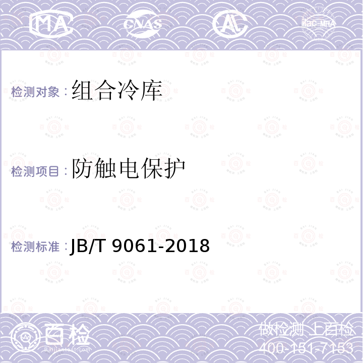防触电保护 JB/T 9061-2018 组合冷库