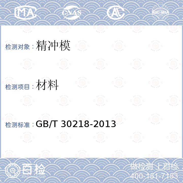 材料 GB/T 30218-2013 精冲模 技术条件