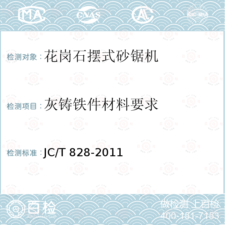 灰铸铁件材料要求 JC/T 828-2011 花岗石摆式砂锯机