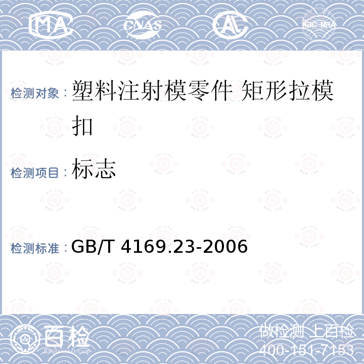 标志 GB/T 4169.23-2006 塑料注射模零件 第23部分:矩形拉模扣