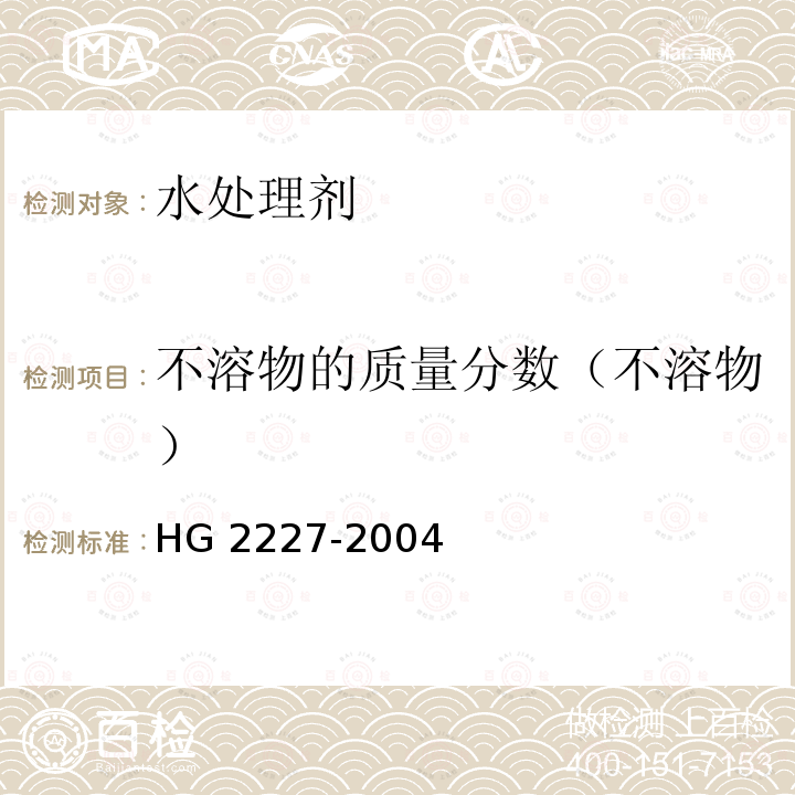 不溶物的质量分数（不溶物） HG 2227-2004 水处理剂 硫酸铝