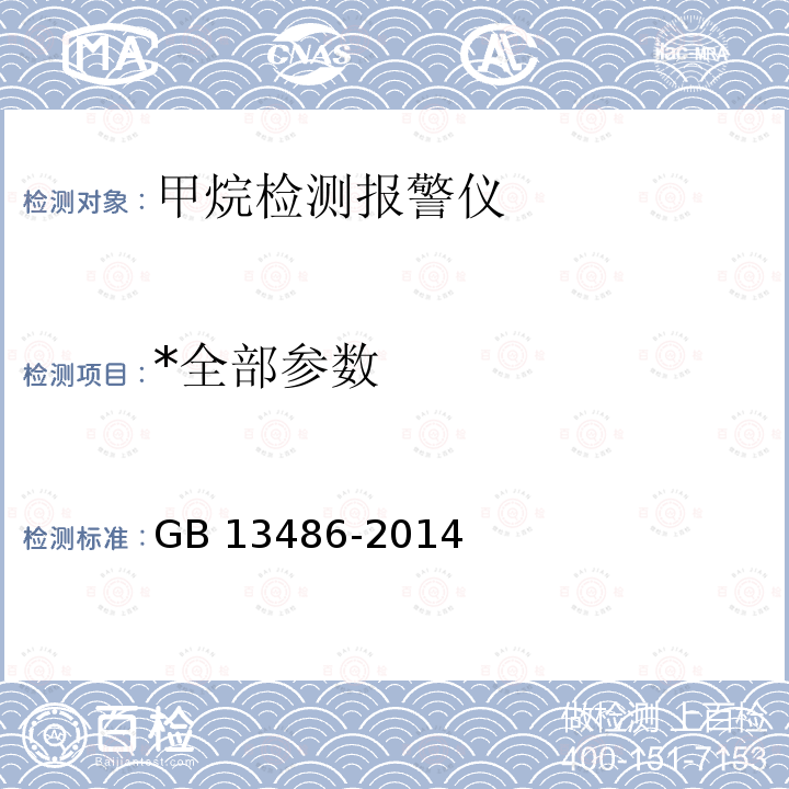 *全部参数 *全部参数 GB 13486-2014