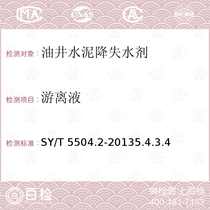 游离液 SY/T 5504.2-20135  .4.3.4