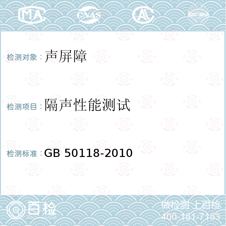 隔声性能测试 GB 50118-2010 民用建筑隔声设计规范(附条文说明)