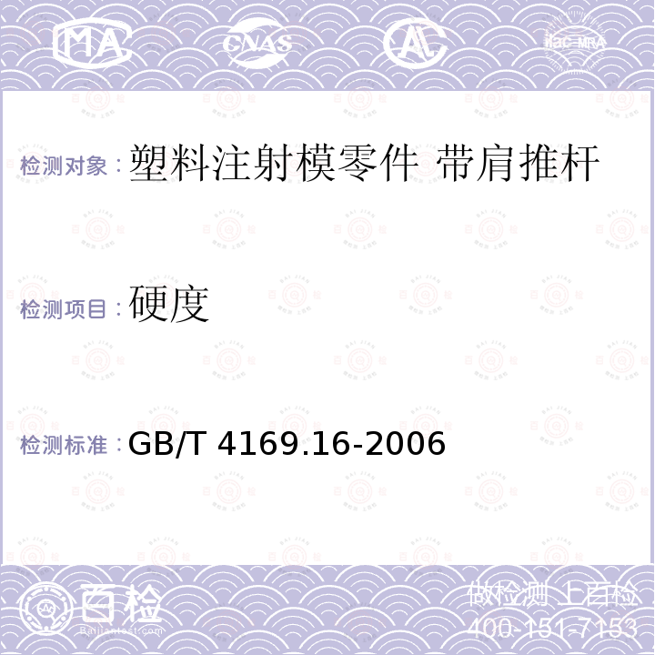 硬度 GB/T 4169.16-2006 塑料注射模零件 第16部分:带肩推杆