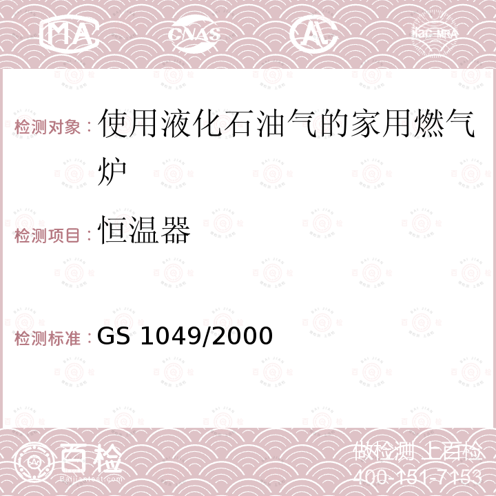 恒温器 恒温器 GS 1049/2000