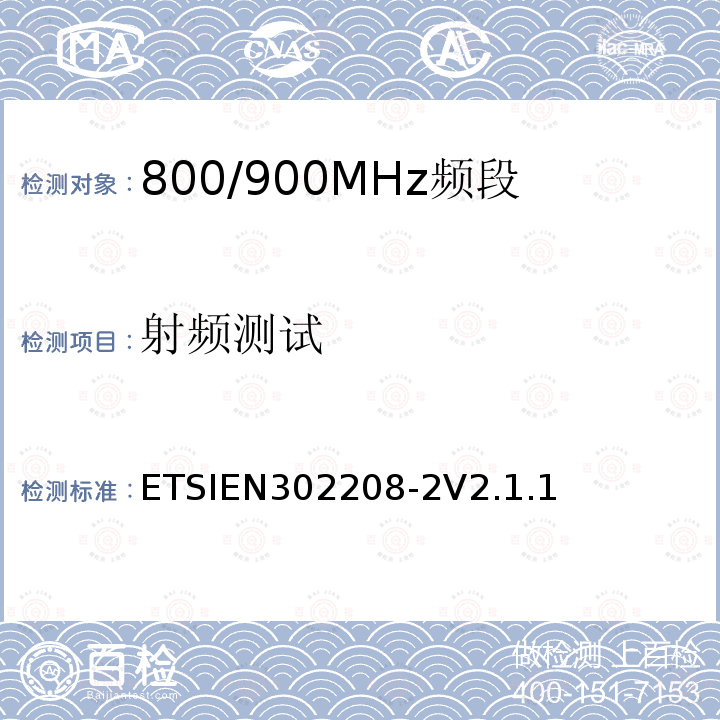 射频测试 ETSIEN 302208-2  ETSIEN302208-2V2.1.1